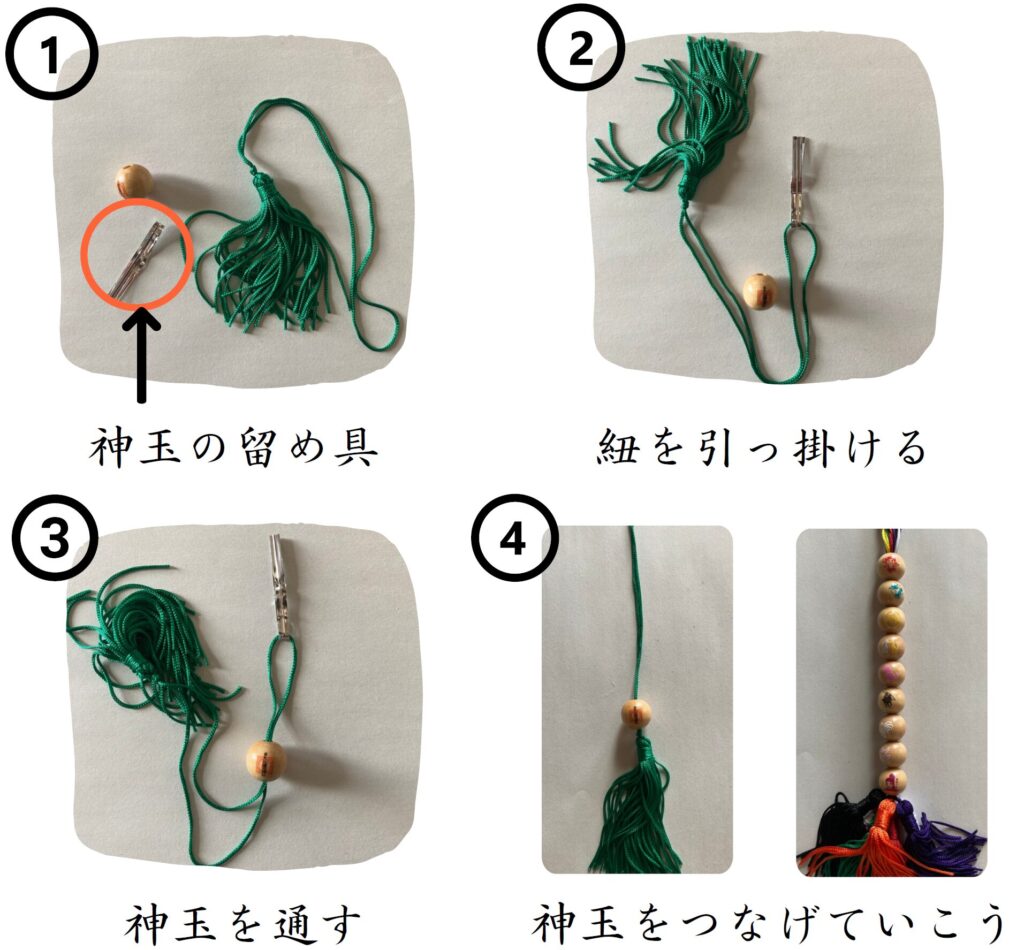 神玉・神紐の繋げ方